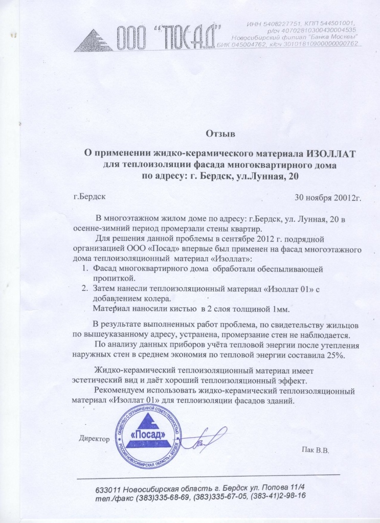 отзыв Пассад г.Бердск.jpg